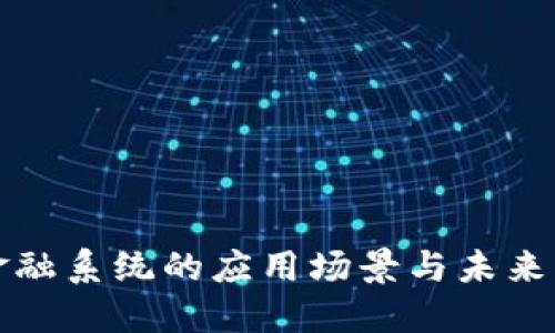 区块链金融系统的应用场景与未来发展趋势