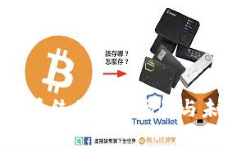 区块链金融系统的应用场景与未来发展趋势