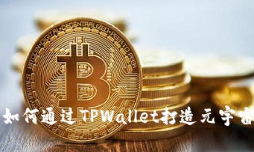 京西集团如何通过TPWallet打造元宇宙生态系统