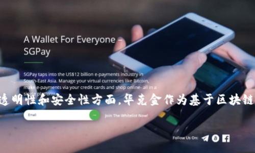 背景说明
区块链技术正在迅速改变金融行业的格局，尤其是在保证透明性和安全性方面。华克金作为基于区块链技术的金融平台之一，受到越来越多投资者和企业的关注。

深入探讨区块链金融领域的华克金平台