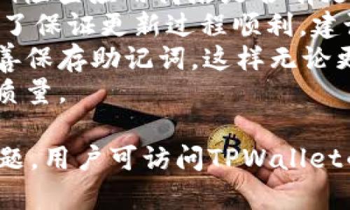    苹果手机下载TPWallet的详细步骤与指南  /   
 guanjianci  TPWallet, 苹果, 下载, 指南  /guanjianci 

随着区块链技术的日益普及，数字货币钱包也逐渐成为人们日常生活中不可或缺的一部分。TPWallet作为一款优秀的多链数字资产钱包，受到许多用户的青睐。本文将为您详细介绍如何在苹果设备上下载TPWallet，并解答与此相关的常见问题。

一、TPWallet简介
TPWallet是一款支持多种区块链资产的数字钱包，用户可以通过它管理、交易和储存数字货币。其界面友好，操作简单，适合各类用户使用。TPWallet的安全性也值得信赖，采用多重加密技术，确保用户资产的安全。

二、如何下载TPWallet
在苹果设备上下载TPWallet的步骤相对简单，但由于涉及到APP Store的相关操作，以下是详细步骤：

h4步骤1：打开App Store/h4
首先，在你的苹果设备中找到并打开“App Store”应用。通常，这个应用的图标是一个蓝色的“字母A”，你可以在主屏幕上找到它。

h4步骤2：搜索TPWallet/h4
在App Store的主界面，找到底部的“搜索”选项。点击进入后，在搜索框中输入“TPWallet”。在搜索结果中，会显示与“TPWallet”相关的应用程序。

h4步骤3：选择TPWallet/h4
在搜索结果中，找到TPWallet应用，点击它进入应用详细页面。在这个页面上，你可以看到应用的评分、评论，以及截图和相关信息。

h4步骤4：点击下载/h4
在应用详情页面，点击“获取”按钮（如果是付费应用，则显示价格），如果系统要求输入Apple ID的密码或者使用指纹/面容识别验证，请按照系统提示完成。这将开始下载TPWallet。

h4步骤5：安装应用/h4
下载完成后，应用程序会自动安装在你的苹果设备上。你可以在主屏幕上找到TPWallet的图标，点击打开它。

三、TPWallet的功能介绍
TPWallet不仅仅是一个简单的数字资产存储工具，它还包含了多种功能，以满足不同用户的需求：

h41.多链资产支持/h4
TPWallet支持包括以太坊、比特币等多种主流数字货币，用户可以在一个平台上管理不同的数字资产，极大地方便了资产的操作。

h42.去中心化交易所功能/h4
TPWallet内置去中心化交易所（DEX）功能，用户可以直接在钱包内进行数字资产的交易，避免了通过中心化交易所带来的某些安全风险。

h43.安全加密技术/h4
TPWallet采取了多重加密措施，确保用户资产的安全性。用户的私钥存储在本地，而不是在服务器上，增强了安全性。

h44.实时行情查询/h4
TPWallet提供实时市场行情查询功能，用户可以随时了解自己资产的市场价值，做出更明智的投资决策。

h45.用户友好的界面/h4
TPWallet的设计，用户只需简单的操作，就可以完成资产的存储、交易等多项功能，非常适合新手用户。

四、相关常见问题解答
在下载和使用TPWallet的过程中，用户可能会遇到一些问题。下面我们将逐个解答这些常见问题，以帮助大家更好地使用这款数字钱包。

问题1：TPWallet安全吗？
数字资产的安全性常常受到人们的广泛关注，TPWallet在这方面也采取了多项措施来确保用户的资产安全。首先，TPWallet使用了业界领先的加密技术，用户的私钥在钱包中是加密存储的，确保不会被第三方访问。其次，TPWallet不对用户的私钥进行任何的云端备份，这一措施有效地避免了因数据库泄露而导致的资产被盗风险。
此外，TPWallet的去中心化特性使得用户可以完全掌控自己的资产，避免了传统中心化交换平台所带来的安全隐患。例如，在中心化交易所，用户需要信任交易所来保管其资产，而一旦交易所遭到攻击，用户的资产就可能面临巨大的安全风险。因此，TPWallet更适合那些希望将资产更好地控制在自己手中的用户。
当然，即便TPWallet在设计上考虑到了多重安全措施，用户在使用过程中也需要保持警惕，定期更新应用程序以防止潜在的安全漏洞，并注意保护好自己的私钥和助记词。

问题2：TPWallet支持哪些币种？
TPWallet目前支持多种主流数字货币，包括但不限于比特币（BTC）、以太坊（ETH）、瑞波币（XRP）、莱特币（LTC）、和多种ERC20代币等。用户在钱包内可以方便地管理这几种资产，并实现进行资产之间的转换和交易。
在未来，TPWallet也在计划扩展对更多数字资产和链的支持。例如，随着DeFi和NFT市场的迅速发展，越来越多的新代币进入市场，TPWallet也需要不断进行更新，以适应市场的变化。
用户可以在TPWallet的官方网站或官方社交媒体渠道获取最新支撑币种的列表。同时，用户在选择数字资产时，也应当对市场做足够的研究，咨询专业人士建议，确保自己做出的投资决策更为明智。

问题3：如何恢复TPWallet中的钱包？
如果用户不小心卸载了TPWallet，或者更换了设备，想要恢复其钱包是一个重要的操作。TPWallet提供了使用助记词（mnemonic phrase）来恢复钱包的功能。在创建钱包时，系统会生成一组12个或24个单词的助记词，用户需要妥善保存这些信息，一旦丢失，钱包中的资产将无法恢复。
恢复钱包的步骤很简单，用户只需在TPWallet的登录页面选择“恢复钱包”选项，然后输入助记词即可。系统会根据输入的助记词生成对应的钱包地址，并导入用户的资产信息。
在恢复过程中的关键环节是保证助记词的保密性和安全性，用户不应将助记词分享给任何人，避免被不法分子利用。同时，虚拟货币的性质决定了任何私人信息的保护都应格外小心，应使用安全、私密的环境进行操作。

问题4：TPWallet与其他数字钱包相比有什么优势？
市场上存在着许多数字钱包，TPWallet凭借其独特的功能和优良的用户体验脱颖而出。其中，TPWallet的优势主要体现在以下几个方面：
首先，TPWallet的多链资产支持是其一大亮点。用户可以在一个平台上管理不同种类的数字货币，避免了使用多款钱包带来的管理麻烦和安全隐患。这一点对于资产较多的用户尤其重要，可以有效提高他们的使用效率。
其次，TPWallet的去中心化交易所功能让用户无需依赖中心化的交易平台，可以自由进行资产的交易，有效降低了交易过程中的风险。同时，这一功能的实现也鼓励用户在自身的控制权限下进行交易，进而提升了资产的灵活性和可操作性。
此外，TPWallet的用户界面设计极为友好，新手用户也可以迅速上手。加之其持续的功能更新和改进，使得TPWallet能够更好地满足快速发展的数字货币市场的需求。
最后，TPWallet的安全性也得到了广泛肯定。多个加密措施和私钥本地存储方式，确保用户的数字资产始终处于安全状态。

问题5：TPWallet的更新和维护如何进行？
TPWallet作为一款数字钱包软件，定期更新是非常重要的，这不仅是为了增强其功能，也通常是为了修复潜在的安全漏洞。用户在使用TPWallet时，应定期检查应用商店是否有更新版本，并立即进行更新。
更新的方式很简单，用户只需进入App Store，找到TPWallet的应用页面，若有新版本可用，通常会出现“更新”按钮，用户只需点击即可开始更新。此外，为了保证更新过程顺利，建议用户在更新前确保设备有足够的存储空间，并处于稳定的网络环境下。
在更新完成后，用户还应仔细检查更新日志，了解更新中包含的新功能和改进之处。同时，建议用户在更新操作之前，对钱包内的重要资产进行备份，并妥善保存助记词，这样无论更新过程出现何种情况，都可以避免资金损失。
通过定期更新与维护，TPWallet能够不断吸收用户反馈，在保障安全的基础上提供更为顺畅的使用体验，确保用户在使用过程中能够享受到持续的服务质量。

总结一下，下载TPWallet的步骤较为简单，但在使用过程中，用户应关注其安全性、多链支持等功能，以及时进行应用的更新与维护。如果还有其他相关问题，用户可访问TPWallet的官网获取更多帮助与建议。
