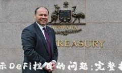 解决TPWallet不显示DeFi栏目