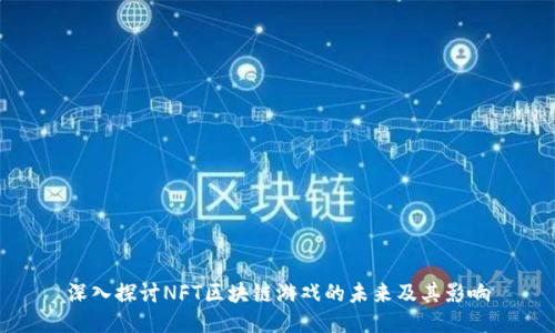 深入探讨NFT区块链游戏的未来及其影响