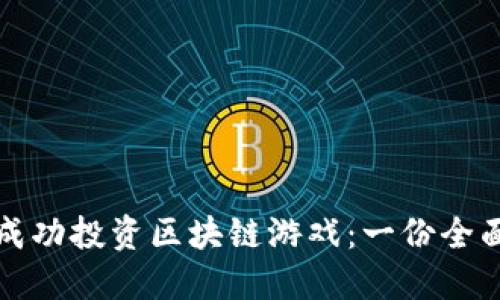 如何成功投资区块链游戏：一份全面指南