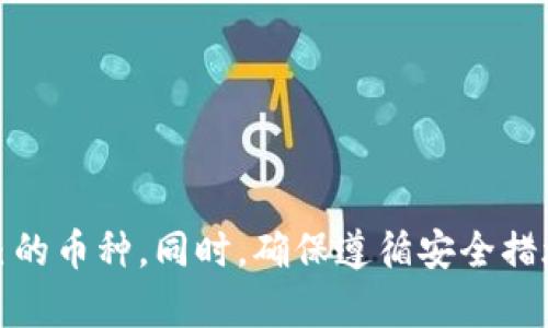   如何在重新下载TP Wallet后找回您的币种？ / 
 guanjianci TP Wallet, 重新下载, 找回币种, 加密货币 /guanjianci 


TP Wallet 是一款受欢迎的加密货币钱包，用户由于各种原因可能需要重新下载该应用程序。在这种情况下，找回您之前存入的钱包中的币种成为了一个重要的问题。本篇文章将详细介绍在TP Wallet重新下载后如何找回币种的步骤，以及一些常见问题的解答。


1. 了解TP Wallet的基础知识

TP Wallet 是一个多功能加密货币钱包，支持多种数字资产的存储、转账和管理。它为用户提供了方便快捷的操作界面，并支持多种区块链网络。用户在使用TP Wallet时，需创建一个钱包地址，并妥善备份助记词或私钥，以确保在丢失设备或重新安装应用时能够找回资产。


2. 重新下载TP Wallet的过程

如果您决定重新下载TP Wallet，首先需要从相应的应用商店（如Apple App Store或Google Play Store）下载最新版本的TP Wallet。确保下载的版本是官方发布，避免使用第三方应用，以保障资金安全。在安装应用之后，您将被要求导入或创建新钱包，而选择导入将是找回币种的关键步骤之一。


3. 用助记词恢复钱包

在重新下载TP Wallet后，您可以使用助记词找到您的币种。助记词是在您首次创建钱包时提供的一串单词，通常为12个或24个单词。以下是具体步骤：
ol
li打开TP Wallet应用程序。/li
li选择“导入钱包”选项。/li
li输入您保存的助记词。确保输入的单词顺序正确，并没有遗漏任何单词。/li
li确认并设置新的密码，以保护您的钱包安全。/li
/ol
一旦验证通过，您将能看到您之前存入的钱包中的所有币种。


4. 使用私钥恢复钱包

在无法使用助记词的情况下，您还可以通过私钥恢复钱包。私钥是与您的钱包地址关联的一串独特字符。与助记词类似，您需要保管好私钥以防止资产丢失。恢复流程如下：
ol
li打开TP Wallet应用程序。/li
li选择“导入钱包”选项。/li
li选择使用私钥进行恢复。/li
li输入您的私钥并确认。/li
/ol
通过这种方式，您的资产将被恢复，您可以重新访问您的币种。


5. 为什么助记词和私钥非常重要？

助记词和私钥是加密钱包中最重要的元素，它们直接关系到您的资产安全。失去助记词或私钥相当于失去了寻找和取回币种的唯一途径。许多用户在首次创建钱包时可能未意识到这一点，因此应该关注以下几点：
ol
listrong备份:/strong 确保您在创建钱包后及时备份助记词和私钥，并将其保存在安全的地方，避免与他人分享。/li
listrong安全性:/strong 不要在线存储助记词或私钥，以免被盗；尽量使用物理存储设备或纸质记录。/li
listrong定期检查:/strong 定期验证您的助记词和私钥是否完好，以便在需要时确保能顺利恢复钱包。/li
/ol


常见问题解答

6. 如果丢失了助记词或私钥，我该怎么办？

如果您不慎丢失了助记词或私钥，找回币种将变得极为困难。在这种情况下，您可以尝试以下步骤：
ol
listrong检查备份:/strong 查看您是否有其他备份，例如邮件、云存储或纸质记录。/li
listrong寻找工具:/strong 有一些在线工具和软件声称能够帮助恢复丢失的助记词，但务必小心，因为这可能涉及安全风险。/li
listrong社区寻求帮助:/strong 加入相关的在线社区或论坛，询问是否有其他用户能提供建议或解决方案。/li
/ol
最终，如果丢失了助记词或私钥，可能无法找回您的币种，因此保管好这些信息至关重要。


7. TP Wallet的安全性如何？

TP Wallet作为一个去中心化的钱包，安全性具有相对优势，但用户仍需遵循一系列最佳实践以保障资产安全。以下是一些安全建议：
ol
listrong使用强密码:/strong 确保您的钱包密码复杂且独特，避免使用与其他账户相同的密码。/li
listrong定期更新应用:/strong 始终确保使用最新版本的TP Wallet，以获得最新的安全更新。/li
listrong注意网络安全:/strong 避免在公共Wi-Fi环境下进行交易或管理您的资产。/li
listrong启用双重身份验证（2FA）:/strong 如果TP Wallet支持双重身份验证，务必启用以增加额外的安全层。/li
/ol
采取这些措施将大大提高您在使用TP Wallet时的安全性。


8. TP Wallet支持哪些币种？

TP Wallet支持多种加密货币，让用户可以在一个平台上方便地管理不同的资产。支持的币种包括但不仅限于：
ul
li比特币（BTC）/li
li以太坊（ETH）/li
liUSDT（Tether）/li
li莱特币（LTC）/li
li以及多种ERC-20代币/li
/ul
为了获得最新支持的币种列表，建议查看TP Wallet的官方网站或应用内更新，因市场及技术变化可能会有新的支持币种添加。


9. 如何确保钱包的隐私保护？

在当前数字货币市场中，隐私保护变得愈发重要。以下是确保TP Wallet隐私的几点建议：
ul
listrong使用非托管钱包:/strong TP Wallet是非托管钱包，意味着用户对自己的私钥和助记词有完全的控制权，减少了被中心化服务攻击的风险。/li
listrong匿名交易:/strong 在可能的情况下，使用混币服务可以提高您的交易匿名性，避免资金流向被追踪。/li
listrong注意隐私设置:/strong 检查TP Wallet的隐私设置，确保已开启隐私保护功能。/li
listrong保持软件更新:/strong 及时更新TP Wallet以防止新的安全漏洞曝光。/li
/ul
通过做好这些措施，您能在一定程度上保护自己的数字资产隐私。


10. TP Wallet的客户支持如何？

在使用TP Wallet的过程中，若遇到问题，客户支持成为了用户获取帮助的重要渠道。TP Wallet提供多种联系支持的方式：
ul
listrong官方文档:/strong TP Wallet官网提供了详细的使用指南和常见问题解答，帮助用户解决常见问题。/li
listrong邮件支持:/strong 您可以通过官方提供的电子邮件与技术支持团队联系，获得针对性的帮助。/li
listrong社交媒体:/strong TP Wallet在社交媒体上也有官方账号，用户可以直接在平台上提问，可能会获得较快的回复。/li
/ul
在遇到技术问题时，及时联系客户支持将有助于更快解决困扰您的问题。



总的来说，TP Wallet是一款安全、方便的加密货币钱包。通过妥善备份助记词和私钥，用户在重新下载TP Wallet后能够顺利找回自己的币种。同时，确保遵循安全措施和隐私保护建议，可以有效保障您的数字资产安全。希望本文对您找回币种问题给予了帮助，若有其他疑问，欢迎持续关注相关内容。
