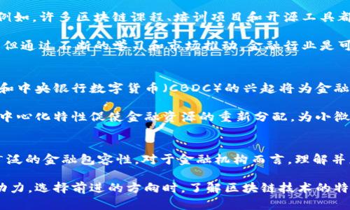 biao ti/biao ti区块链金融：重塑未来银行及支付系统的数字革命/biao ti  
区块链, 金融, 数字货币, 支付系统/guanjianci

引言
自从比特币在2009年首次问世以来，区块链技术已经成为金融行业的热门话题。区块链作为一种去中心化的账本技术，具有透明性、安全性和不可篡改性，为金融领域提供了全新的解决方案。从跨境支付、数字货币的创建，到供应链金融的管理，区块链的潜力正在逐渐被挖掘出来，对于传统金融体系的冲击也越来越明显。

区块链的基本概念
区块链是一种以密码学为基础的分布式数据库技术，它的核心特征在于能够确保数据的安全和透明性。每一个区块实际上是一个包含多条交易记录的数据集合，而这些区块则通过加密算法连接形成链条。由于其去中心化的特性，区块链的数据不再由单一的中央机构掌控，所有的用户都可以参与到网络中，并对数据进行验证。

在传统金融体系中，资金的转移和交易往往依赖于各类中介机构，如银行、信用卡公司等。这些机构虽然提供了信任和安全，但也导致了高昂的手续费和低效的交易时间。相比之下，区块链技术可以实现近乎即时的交易和最低的成本，极大地提高了金融交易的效率。

区块链在金融领域的应用
区块链技术在金融领域的应用主要体现在以下几个方面：

h41. 数字货币/h4
数字货币是区块链技术最显著的应用之一。比特币、以太坊等加密货币的出现，不仅为投资者提供了新的投资机会，也引发了整个金融生态的变革。与传统货币相比，数字货币具有跨境支付的便利性和去中心化的特性，使得全球支付更加便捷。

h42. 支付系统/h4
区块链支付系统有效降低了交易成本和时间。通过区块链网络，用户能够直接进行点对点的交易，无需依赖于银行等中介机构，这对于国际贸易、跨境支付等场景尤为明显。

h43. 智能合约/h4
智能合约是由代码编写的自动执行协议，可以在区块链网络上独立运行。它们能够在某些条件满足时自动执行合约条款，减少了对中介的依赖，降低了合约履行的风险和成本，使得金融交易更为高效。

h44. 供应链金融/h4
通过区块链技术，供应链中的各方可以实时共享交易信息，提高透明度和物流效率。区块链为供应链金融提供了数字化的支持，增强了信任，使得融资变得更加容易。

区块链的优势和挑战
尽管区块链在金融领域具有明显的优势，但其发展也面临一系列挑战。

h4优势/h4
ul
    li去中心化：不再依赖于中心化的机构，减少了风险和成本。/li
    li透明性：所有交易记录均可公开查询，提高了用户的信任感。/li
    li安全性：通过加密技术保护用户信息，减少数据被篡改的风险。/li
    li高效性：近乎实时的交易处理，降低了交易时间和费用。/li
/ul

h4挑战/h4
ul
    li监管合规：各国的法律法规尚在不断完善，但对于区块链的监管依然存在不确定性。/li
    li技术安全：区块链虽然安全性高，但也可能存在智能合约漏洞等安全隐患。/li
    li用户接受度：传统金融用户对新技术的接受度较低，推广面临挑战。/li
/ul

常见问题与解答

1. 区块链金融是否会取代传统银行？
区块链金融是否会取代传统银行的问题常常引发激烈争论。虽然区块链技术提供了一种新型的交易和支付方式，但完全取代传统银行尚不现实。银行在信用、风险管理等领域的作用仍不可替代，尤其是在提供稳定货币、信贷审批和监管合规等方面。

然而，区块链的高效性和低成本确实对传统银行形成了压力。许多银行正努力探索与区块链技术结合的方式，以提升自身的竞争力。比如，一些银行开始采用区块链技术来清算和结算流程，降低运营成本。这表明，未来的金融生态可能是传统银行与区块链技术融合的模式，而不是一种取代另一种。

2. 区块链金融的安全性如何保证？
安全性是区块链金融成功的关键。区块链利用密码学技术，对交易数据进行加密，并通过点对点的网络结构防止中心化攻击。每个区块通过连接前一个区块的哈希值，保证了数据不可篡改的特性。此外，区块链网络中每个节点都有一份完整的交易记录，即使某部分节点受到攻击，整体网络依然可以正常运行。

除了技术层面的安全性，用户教育和意识也极为重要。许多安全漏洞主要源于用户自身的操作失误。因此，金融机构和区块链平台需要提供足够的安全教育，让用户了解如何防范网络攻击、保护自己的数字资产。

3. 智能合约的法律效力是什么？
智能合约是自动执行协议的计算机代码，涉及合同双方的权利和义务，然而在法律界，智能合约的法律地位仍在探讨中。现今，智能合约在许多国家尚未具备法定合同的完全法律效力。尽管如此，很多地方的法律已经开始接受智能合同在特定场景下的有效性。

智能合约的引入使得合同执行更为自动和高效，但法律方面的挑战仍需关注。未来，各国法律可能会逐步完善，以涵盖智能合约的各种情形，为其提供合法性保障。同时，用户在使用智能合约的过程中，也应对合同条款保持高度的注意，以免在自动执行中产生不必要的纠纷。

4. 区块链的技术壁垒高吗？
区块链技术的复杂性确实给一些金融应用带来了高门槛，但随着相关技术的成熟，越来越多的开发工具和平台出现，其技术壁垒正在逐步降低。例如，许多区块链课程、培训项目和开源工具都已提供，开发者和公司可以更容易地学习和应用这些技术。

从应用层面看，金融机构不必完全理解区块链的底层技术，只需关注如何通过区块链的优势进行产品创新和流程。因此，尽管技术壁垒仍然存在，但通过不断的学习和市场推动，金融行业是可以逐渐融入并接受区块链技术的。

5. 区块链金融的未来发展趋势是什么？
展望未来，区块链金融将朝着几个重要方向发展。首先，越来越多的金融机构将探索区块链的结合与应用，以提高效率、降低成本。其次，数字货币和中央银行数字货币（CBDC）的兴起将为金融支付形态带来革命性变革，各国中央银行也在积极研究和试验针对自己的数字货币。

此外，随着科技的进步，更多的创新应用将会出现，比如在资产证券化、交易所、财富管理等领域的区块链应用将获得广泛认可。同时，区块链的去中心化特性促使金融资源的重新分配，为小微企业和个人提供更多融资机会，推动普惠金融的发展。总之，区块链金融将不仅重塑传统金融业务模式，还可能重新定义信任与价值交换的方式。

结论
区块链金融作为未来数字经济的重要一环，正在以前所未有的速度和方式改变整个金融行业。它将带来更高的交易效率、更低的运营成本和更广泛的金融包容性。对于金融机构而言，理解并应用这一技术，相信能在未来竞争中占据一席之地。

随着技术不断演进，区块链金融的许多问题仍需要解决，如合规、技术成熟度、安全性等，但上述挑战不仅是对金融行业的考验，更是推动创新的动力。选择前进的方向时，了解区块链技术的特点，将为金融界的未来创造无限可能。