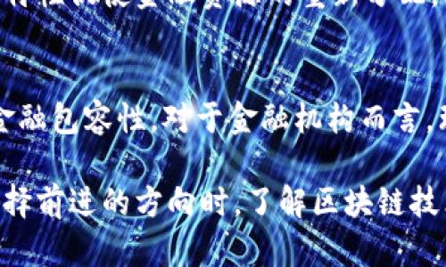 biao ti/biao ti区块链金融：重塑未来银行及支付系统的数字革命/biao ti  
区块链, 金融, 数字货币, 支付系统/guanjianci

引言
自从比特币在2009年首次问世以来，区块链技术已经成为金融行业的热门话题。区块链作为一种去中心化的账本技术，具有透明性、安全性和不可篡改性，为金融领域提供了全新的解决方案。从跨境支付、数字货币的创建，到供应链金融的管理，区块链的潜力正在逐渐被挖掘出来，对于传统金融体系的冲击也越来越明显。

区块链的基本概念
区块链是一种以密码学为基础的分布式数据库技术，它的核心特征在于能够确保数据的安全和透明性。每一个区块实际上是一个包含多条交易记录的数据集合，而这些区块则通过加密算法连接形成链条。由于其去中心化的特性，区块链的数据不再由单一的中央机构掌控，所有的用户都可以参与到网络中，并对数据进行验证。

在传统金融体系中，资金的转移和交易往往依赖于各类中介机构，如银行、信用卡公司等。这些机构虽然提供了信任和安全，但也导致了高昂的手续费和低效的交易时间。相比之下，区块链技术可以实现近乎即时的交易和最低的成本，极大地提高了金融交易的效率。

区块链在金融领域的应用
区块链技术在金融领域的应用主要体现在以下几个方面：

h41. 数字货币/h4
数字货币是区块链技术最显著的应用之一。比特币、以太坊等加密货币的出现，不仅为投资者提供了新的投资机会，也引发了整个金融生态的变革。与传统货币相比，数字货币具有跨境支付的便利性和去中心化的特性，使得全球支付更加便捷。

h42. 支付系统/h4
区块链支付系统有效降低了交易成本和时间。通过区块链网络，用户能够直接进行点对点的交易，无需依赖于银行等中介机构，这对于国际贸易、跨境支付等场景尤为明显。

h43. 智能合约/h4
智能合约是由代码编写的自动执行协议，可以在区块链网络上独立运行。它们能够在某些条件满足时自动执行合约条款，减少了对中介的依赖，降低了合约履行的风险和成本，使得金融交易更为高效。

h44. 供应链金融/h4
通过区块链技术，供应链中的各方可以实时共享交易信息，提高透明度和物流效率。区块链为供应链金融提供了数字化的支持，增强了信任，使得融资变得更加容易。

区块链的优势和挑战
尽管区块链在金融领域具有明显的优势，但其发展也面临一系列挑战。

h4优势/h4
ul
    li去中心化：不再依赖于中心化的机构，减少了风险和成本。/li
    li透明性：所有交易记录均可公开查询，提高了用户的信任感。/li
    li安全性：通过加密技术保护用户信息，减少数据被篡改的风险。/li
    li高效性：近乎实时的交易处理，降低了交易时间和费用。/li
/ul

h4挑战/h4
ul
    li监管合规：各国的法律法规尚在不断完善，但对于区块链的监管依然存在不确定性。/li
    li技术安全：区块链虽然安全性高，但也可能存在智能合约漏洞等安全隐患。/li
    li用户接受度：传统金融用户对新技术的接受度较低，推广面临挑战。/li
/ul

常见问题与解答

1. 区块链金融是否会取代传统银行？
区块链金融是否会取代传统银行的问题常常引发激烈争论。虽然区块链技术提供了一种新型的交易和支付方式，但完全取代传统银行尚不现实。银行在信用、风险管理等领域的作用仍不可替代，尤其是在提供稳定货币、信贷审批和监管合规等方面。

然而，区块链的高效性和低成本确实对传统银行形成了压力。许多银行正努力探索与区块链技术结合的方式，以提升自身的竞争力。比如，一些银行开始采用区块链技术来清算和结算流程，降低运营成本。这表明，未来的金融生态可能是传统银行与区块链技术融合的模式，而不是一种取代另一种。

2. 区块链金融的安全性如何保证？
安全性是区块链金融成功的关键。区块链利用密码学技术，对交易数据进行加密，并通过点对点的网络结构防止中心化攻击。每个区块通过连接前一个区块的哈希值，保证了数据不可篡改的特性。此外，区块链网络中每个节点都有一份完整的交易记录，即使某部分节点受到攻击，整体网络依然可以正常运行。

除了技术层面的安全性，用户教育和意识也极为重要。许多安全漏洞主要源于用户自身的操作失误。因此，金融机构和区块链平台需要提供足够的安全教育，让用户了解如何防范网络攻击、保护自己的数字资产。

3. 智能合约的法律效力是什么？
智能合约是自动执行协议的计算机代码，涉及合同双方的权利和义务，然而在法律界，智能合约的法律地位仍在探讨中。现今，智能合约在许多国家尚未具备法定合同的完全法律效力。尽管如此，很多地方的法律已经开始接受智能合同在特定场景下的有效性。

智能合约的引入使得合同执行更为自动和高效，但法律方面的挑战仍需关注。未来，各国法律可能会逐步完善，以涵盖智能合约的各种情形，为其提供合法性保障。同时，用户在使用智能合约的过程中，也应对合同条款保持高度的注意，以免在自动执行中产生不必要的纠纷。

4. 区块链的技术壁垒高吗？
区块链技术的复杂性确实给一些金融应用带来了高门槛，但随着相关技术的成熟，越来越多的开发工具和平台出现，其技术壁垒正在逐步降低。例如，许多区块链课程、培训项目和开源工具都已提供，开发者和公司可以更容易地学习和应用这些技术。

从应用层面看，金融机构不必完全理解区块链的底层技术，只需关注如何通过区块链的优势进行产品创新和流程。因此，尽管技术壁垒仍然存在，但通过不断的学习和市场推动，金融行业是可以逐渐融入并接受区块链技术的。

5. 区块链金融的未来发展趋势是什么？
展望未来，区块链金融将朝着几个重要方向发展。首先，越来越多的金融机构将探索区块链的结合与应用，以提高效率、降低成本。其次，数字货币和中央银行数字货币（CBDC）的兴起将为金融支付形态带来革命性变革，各国中央银行也在积极研究和试验针对自己的数字货币。

此外，随着科技的进步，更多的创新应用将会出现，比如在资产证券化、交易所、财富管理等领域的区块链应用将获得广泛认可。同时，区块链的去中心化特性促使金融资源的重新分配，为小微企业和个人提供更多融资机会，推动普惠金融的发展。总之，区块链金融将不仅重塑传统金融业务模式，还可能重新定义信任与价值交换的方式。

结论
区块链金融作为未来数字经济的重要一环，正在以前所未有的速度和方式改变整个金融行业。它将带来更高的交易效率、更低的运营成本和更广泛的金融包容性。对于金融机构而言，理解并应用这一技术，相信能在未来竞争中占据一席之地。

随着技术不断演进，区块链金融的许多问题仍需要解决，如合规、技术成熟度、安全性等，但上述挑战不仅是对金融行业的考验，更是推动创新的动力。选择前进的方向时，了解区块链技术的特点，将为金融界的未来创造无限可能。