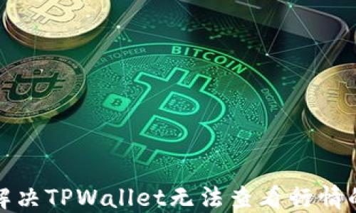 
如何解决TPWallet无法查看行情的问题