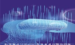 如何解决TPWallet无法查看行