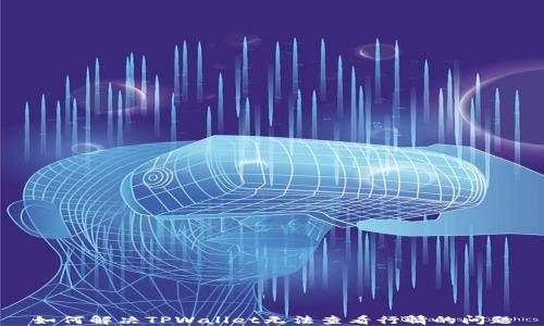 
如何解决TPWallet无法查看行情的问题