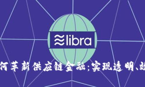 区块链如何革新供应链金融：实现透明、效率与信任