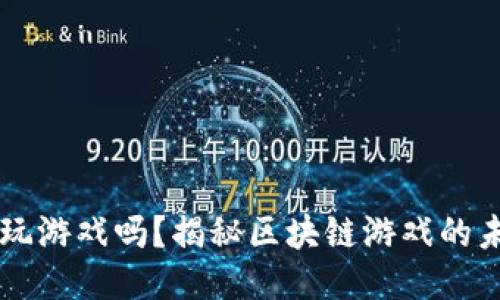 区块链能玩游戏吗？揭秘区块链游戏的未来与潜力