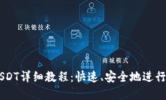 TPWallet转USDT详细教程：快