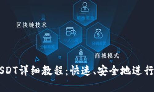 TPWallet转USDT详细教程：快速、安全地进行数字货币交易