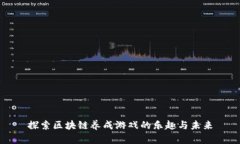 探索区块链养成游戏的乐