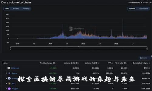 探索区块链养成游戏的乐趣与未来