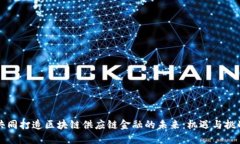 共同打造区块链供应链金