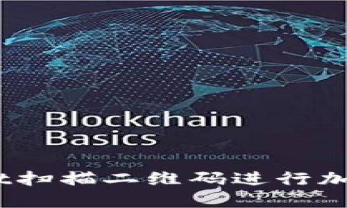 如何使用TokenPocket扫描二维码进行加密货币交易：全面指南