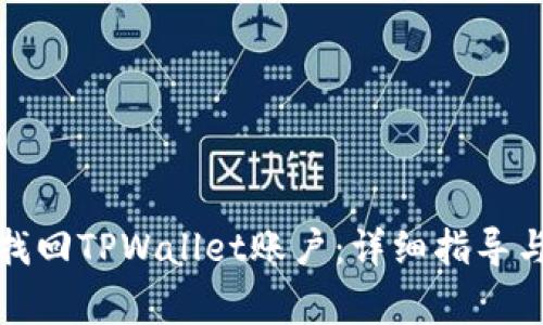 如何使用密码找回TPWallet账户：详细指导与常见问题解答