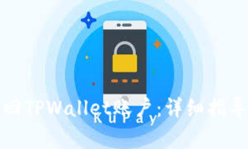 如何使用密码找回TPWallet账户：详细指导与常见问题解答