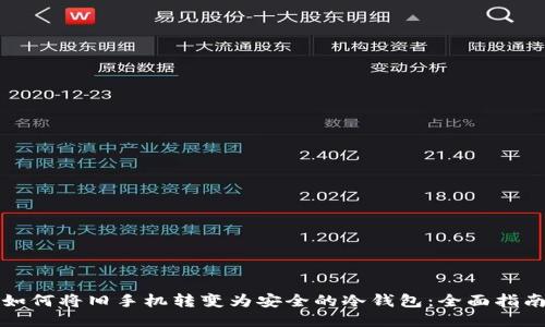 如何将旧手机转变为安全的冷钱包：全面指南