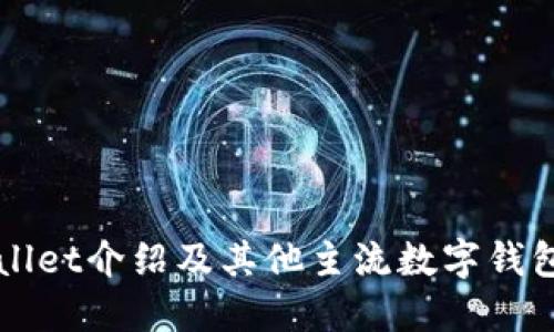 TPWallet介绍及其他主流数字钱包推荐