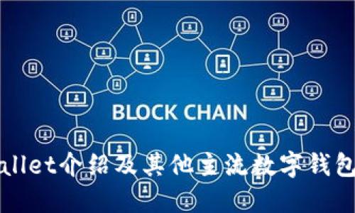 TPWallet介绍及其他主流数字钱包推荐