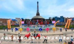 区块链在互联网金融中的