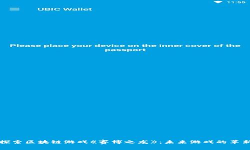 深入探索区块链游戏《赛博之龙》：未来游戏的革新之路