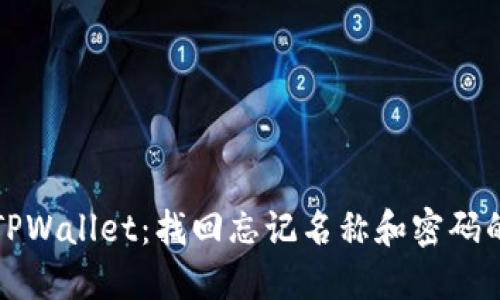 如何重置TPWallet：找回忘记名称和密码的完整指南