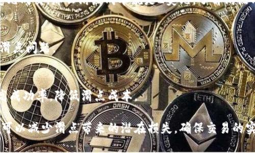    TPWallet上的滑点是什么意思？如何有效管理滑点风险？  / 

 guanjianci  TPWallet, 滑点, 加密货币, 交易风险  /guanjianci 

什么是滑点？
在加密货币交易中，“滑点”是一个非常常见的术语。它指的是交易者在执行订单时，市场价格与实际成交价格之间的偏差。当交易者想以某个特定价格买入或卖出资产时，由于市场的流动性、订单的大小或指标的波动，最终的成交价格可能会与预期的价格不同。这种偏差通常是因为市场在你下单和实际成交之间发生了变化。

在TPWallet等交易平台上，滑点现象尤为明显。尤其是在市场波动较大的情况下，滑点会更加显著。这对于交易者来说是一个重要的风险因素，特别是在加密市场，由于价格波动较大，滑点可能会导致意想不到的交易损失。

滑点的类型
滑点主要有两种类型：正滑点和负滑点。

strong正滑点：/strong当成交价格比你预期的价格更有利时，称为正滑点。例如，你在市场上以100美元的价格买入一种加密货币，但由于市场的快速变化，你最终以98美元的价格成交。正滑点通常是交易者期望发生的情况，但它并不是每次交易都能保证的。

strong负滑点：/strong负滑点发生在成交价格比预期价格更不利的情况下。例如，你希望以100美元的价格卖出你的加密货币，但实际成交价格却是102美元。这种情况会导致临时的交易损失。

滑点是如何产生的？
滑点的产生可以归因于几个主要因素。

strong市场流动性：/strong流动性低的市场可能会导致滑点的产生。如果某种加密货币的交易量很低，那么在任何特定时刻，买单和卖单之间的差距可能会很大，这使得成交价格可能大幅偏离预期价格。

strong订单类型：/strong不同的订单类型（限价单、市价单）可能会影响滑点的发生率。市价单得以迅速执行，但也更可能遭遇较大的滑点，因为你承诺以市场价格成交，而在快速波动的市场中，这个价格可能变化很快。

strong市场波动性：/strong加密货币市场因其高度波动性而闻名。当价格在短时间内急剧波动时，滑点的可能性加大。尤其是在重大新闻事件或市场情绪变化的情况下，价格回调会导致滑点。

如何管理滑点风险？
滑点不可避免，但可以采取一些措施来尽可能降低滑点带来的影响。

strong设置合理的止损和止盈：/strong交易者可以预先设置止损和止盈单，以限制损失和锁定利润。这能够在市场价格大幅波动时保护投资者。

strong选择流动性高的市场：/strong在流动性强的市场中，通常能够以更接近预期的价格完成交易。在选择交易资产时，考虑其交易量和流动性，可以显著降低滑点的风险。

strong使用限价单：/strong虽然限价单不能保证成交，但它能帮助交易者设定一个期望价格，避免因市场波动而带来的较大损失。使用限价单时，无法确保订单在理想价格下成交，因此必须在制定策略时权衡优缺点。

滑点对交易策略的影响
滑点不仅仅是一个交易成本因素，它还可能影响整个交易策略的效果。下面对这方面进行详细分析。

strong交易计划的执行效果：/strong如果您在单笔交易中经历了显著的滑点，可能会影响您对该交易策略的评估。为了策略的，您可能需要考虑滑点的因素，并调整您的入场和出场点，以便更好地管理风险。

strong盈利能力的影响：/strong滑点会对潜在的盈利造成影响，尤其是在高频交易时，滑点会吞噬许多小的利润。有效地认识并管理滑点，可以帮助您更好地维护您的交易盈利。

strong交易的心理压力：/strong当交易者面临较大滑点时，心理状态很容易受到影响，导致做出冲动的决策。了解并接受滑点是一部分交易的现实，可以帮助交易者在心理上保持稳定，并集中精力在策略执行上。

如何减少滑点对交易的影响？
除了上述措施，还有其他多种策略可以采用，以减少滑点对交易的整体影响。

strong分批执行订单：/strong如果可能的话，考虑将大单分成多个小单进行执行，这样可以减少因单笔大单对市场价格造成的冲击，从而减少滑点的可能性。

strong智能交易策略：/strong利用程序交易和算法交易来降低滑点风险。这样可以快速响应市场变化，并通过高频率的小额交易来减小滑点影响。

strong选择高流动性的交易配对：/strong如在TPWallet交易的时候，尽量选择那些成交量大、流动性好的币对进行交易，通常这样的交易会避免大幅度的滑点。

用户常见问题解答

1. 滑点对新手交易者的影响是什么？
新手交易者常常会在市场情绪激动时快速下单，但很容易忽视滑点的风险。在这种情况下，如果市场瞬时波动较大，他们可能会承受损失。了解滑点的意义以及如何应对它，能帮助新手在交易中做出更加理智的决策。

2. 是否可以完全避免滑点？
在现实市场中，完全避免滑点是不可能的。滑点是一种市场现象，受多种因素影响。通过提高流动性管理、使用限价单等方法，可以减轻滑点带来的影响，但永远无法完全消除其发生的可能性。

3. 滑点的成本怎么计算？
滑点成本的计算方式一般是将预期价格与实际成交价格之差进行比较。如果一个交易者计划以100美元买入某种加密货币，但最后以102美元成交，那么滑点成本就是2美元。了解滑点成本有助于交易者全面评估交易是否划算。

4. 滑点会对长线投资者有影响吗？
通常来说，对长线投资者的影响较小，因为他们的投资周期较长，但在入场和出场时，滑点仍然可能造成一定的成本，因此也应留意流动性和滑点问题。

5. TPWallet用户如何更好地应对滑点？
TPWallet用户可以选择在高流动性时段进行交易，使用限价单降低滑点风险，同时多做市场研究，从而在波动性较小的情况下进行下单，提高成功率，降低滑点成本。

总结来说，滑点在Crypto交易中是一种常见现象，理解其理论基础和影响，对于成功管理交易风险至关重要。通过有效的策略和工具，交易者可以减少滑点带来的潜在损失，确保交易的实现符合他们的利益和目标。