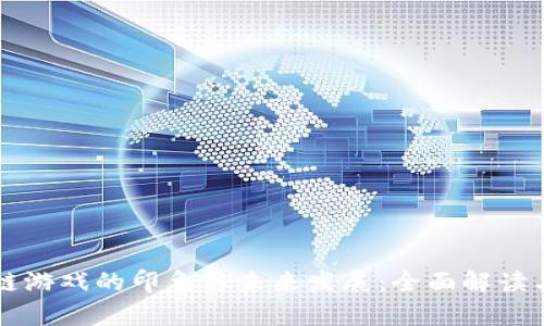 区块链游戏的印象与未来发展：全面解读与分析