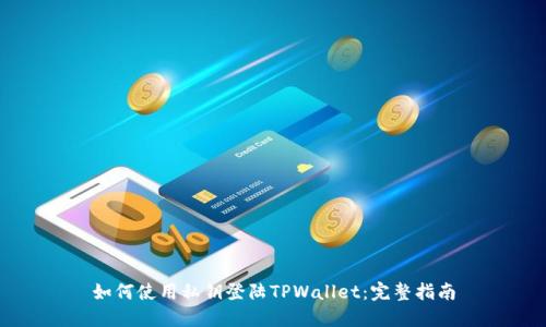 如何使用私钥登陆TPWallet：完整指南