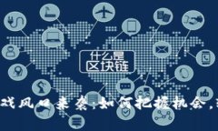 区块链游戏风口来袭：如