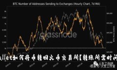 TPWallet如何将币转回火币交