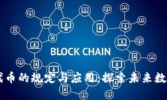 区块链游戏代币的规定与