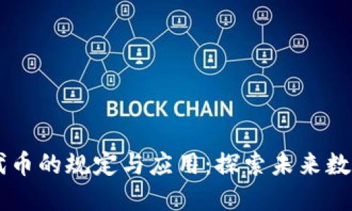 区块链游戏代币的规定与应用：探索未来数字资产的潜力