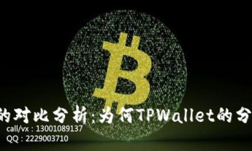 TPWallet与交易所分红的对比分析：为何TPWallet的分红尚未达到交易所水平？