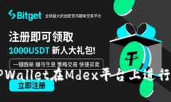 如何使用TPWallet在Mdex平台