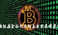 区块链在金融行业的未来
