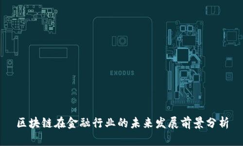 区块链在金融行业的未来发展前景分析