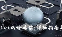 如何查询TPWallet的哈希值：