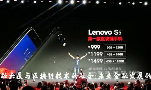 世界金融大厦与区块链技术的融合：未来金融发展的新引擎