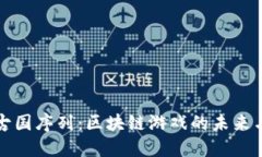 探索古国序列：区块链游