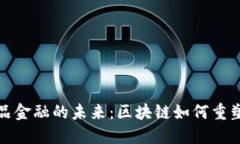 文化艺术品金融的未来：