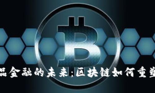 文化艺术品金融的未来：区块链如何重塑艺术市场