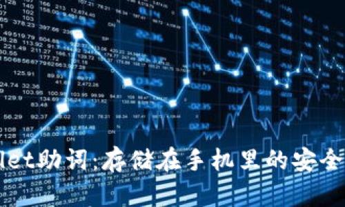 TPWallet助词：存储在手机里的安全性解析