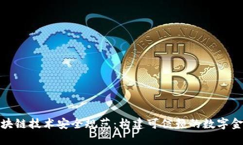 金融区块链技术安全规范：构建可信赖的数字金融生态