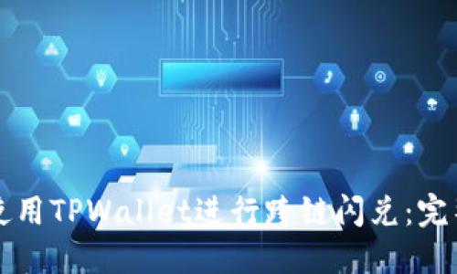 如何使用TPWallet进行跨链闪兑：完整指南