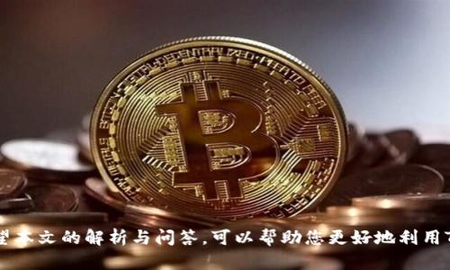 biliaoTP钱包卖币时价格显示为零的原因解析/biliao
TP钱包, 卖币, 价格零, 数字货币, 区块链/guanjianci

随着数字货币的迅猛发展，越来越多的用户选择使用不同的钱包进行交易。在这个过程中，TP钱包作为一个受欢迎的选择，其卖币功能也受到广泛关注。然而，有用户在使用TP钱包的卖币功能时，发现価格显示为零，这引发了不少的疑问。本文将为您深入解析TP钱包卖币时价格显示为零的原因，并探讨可能的解决方案以及一些相关的常见问题。

TP钱包卖币价格显示零的潜在原因

当用户在TP钱包中尝试卖出数字货币时，遇到价格显示为零的情况，可能有多种原因。以下将一一列举这些原因：

h41. 市场流动性问题/h4
在某些情况下，TP钱包所支持的某种数字货币可能面临市场流动性不足的问题。如果该币种在市场上交易量非常小，或者没有人愿意以当前的价格购买该币种，这可能导致TP钱包无法确定有效的市场价格，从而显示为零。
在这种情况下，用户可以尝试等待更长的时间，查看市场是否有交易量增加。同时，用户也可以选择在其他交易平台上检查该币种的价格情况，从而对比找到更好的出手时机。

h42. 交易所接口问题/h4
TP钱包依赖于多个交易所的接口来获取实时的价格数据。如果某个交易所的接口出现问题，或者该交易所暂时下线，TP钱包可能无法准确获取该币种的最新价格，也就会显示为零。这种情况一般属于临时性的问题，用户在稍后尝试再次卖出时，价格可能会恢复正常。
为了解决这个问题，用户可以关注TP钱包的官方社区和社交媒体，查看是否有关于价格异常的公告。同时，检查其他交易所的价格，也能帮助用户了解市场的整体情况。

h43. 钱包版本问题/h4
如果用户的TP钱包版本过旧，可能会导致一些功能不完全正常，包括价格显示问题。因此，确保TP钱包更新至最新版本是一项非常重要的步骤。开发团队通常会在新版本中修复已知的bug，并引入新的功能。
用户可以前往TP钱包的官方网站或者相应的应用商店下载最新版本。更新后，价格显示问题有可能会得到解决。

h44. 网络连接问题/h4
用户的网络连接状况也可能影响到TP钱包的价格显示。如果用户目前使用的网络不稳定，无法与TP钱包的服务器有效沟通，也会导致价格数据无法更新，从而显示为零。这通常需要用户检查自己的网络状况，尝试切换到更稳定的网络环境。
在使用TP钱包时，推荐用户使用较为稳定的Wi-Fi网络，以确保在进行交易时不会出现金融损失的风险。同时，也可以重启网络设备来恢复更好的连接。

h45. 币种支持问题/h4
部分用户可能会尝试使用TP钱包进行一些较为冷门或不常见的币种交易，而这些币种TP钱包并不支持。在这种情况下，该币种的价格也可能显示为零。用户在进行交易之前，应确保自己即将出售的币种在TP钱包的支持列表中。
如果用户不确定，可以随时查看TP钱包的官方支持币种列表。确保交易币种的合法性和稳定性，能够避免许多不必要的麻烦。

常见问题解答

h41. 如何查看TP钱包支持的币种？/h4
用户可以通过访问TP钱包的官方网站，查看支持的币种列表。通常，TP钱包会在其主页面或“帮助”栏目中提供这样的信息。此外，用户也可以通过与TP钱包的客服沟通获取相关信息。通过这些渠道，用户可以确保自己在进行交易时所选币种是受支持的，从而避免价格显示为零的问题。
在查看币种支持列表时，用户还应留意币种的市场表现及其流动性，以选择适合的交易时机。

h42. TP钱包的卖币流程是怎么样的？/h4
TP钱包的卖币流程通常比较简单，以下为基本步骤：
ol
li打开TP钱包并登陆账户。/li
li在主界面上选择“卖币”选项。/li
li选择要出售的数字货币，并输入出售数量。/li
li确认相关信息后，提交订单。/li
/ol
在整个交易过程中，用户需要确保信息的准确性。如果在填写过程中遇到问题，比如价格显示为零，建议先检查前述原因，确保交易能够顺利完成。

h43. 如何解决TP钱包价格显示为零的问题？/h4
解决价格显示为零的问题可以从以下几个方面入手：
ol
li检查网络连接，确保连接稳定。/li
li确认钱包是否为最新版本，如有必要，请进行更新。/li
li查看币种的市场流动性以及相关价格。/li
li了解交易所的接口状况，避免因接口问题导致价格无法显示。/li
/ol
通常情况下，经过这些步骤后，问题应该能够得到解决。当然，如果问题持续存在，建议联系TP钱包的客服获取更专业的反馈和解决方案。

h44. 为什么有时候交易显示成功，但资金没有到账？/h4
在TP钱包或者其他数字货币钱包上，有时候用户会遇到交易显示成功但是资金没有到账的情况。可能的原因包括：
ol
li区块链网络拥堵，导致交易确认时间延长。/li
li用户的交易需要一定的矿工费用，若费用设置过低可能导致交易延迟。/li
li用户账户或网络的技术问题，例如钱包未同步最新的区块信息。/li
/ol
通常，用户应耐心等待一段时间，并在此期间监控交易的进展情况。如果问题持续存在，及时寻求客服支持是个明智的做法。

h45. TP钱包能否恢复丢失的数字货币？/h4
丢失数字货币的情况通常让用户感到焦虑。TP钱包面临丢失情况时，有几个方面要考虑：
ol
li用户是否曾经备份过助记词或私钥。如果有备份，用户可以通过这些信息重新导入钱包。/li
li确认是否在正确的钱包地址进行交易，而不是错误的地址。/li
li若为误删等当前状态是“不可定义”的，则很可能无法恢复。/li
/ol
为了避免数字货币丢失的风险，用户应定期备份钱包，并妥善保管助记词和私钥，以确保在发生意外情况时能够及时找回丢失的资金。

综上所述，TP钱包卖币时价格显示为零可能由多种因素引起。用户在使用过程中应通过仔细检查、更新软件和与客服沟通等方式来解决问题。通过希望本文的解析与问答，可以帮助您更好地利用TP钱包，从而顺利进行自己需要的交易。